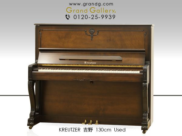 中古ピアノ クロイツェル(KREUTZER 吉野) 最高峰と呼ぶに相応しい気品と佇まい