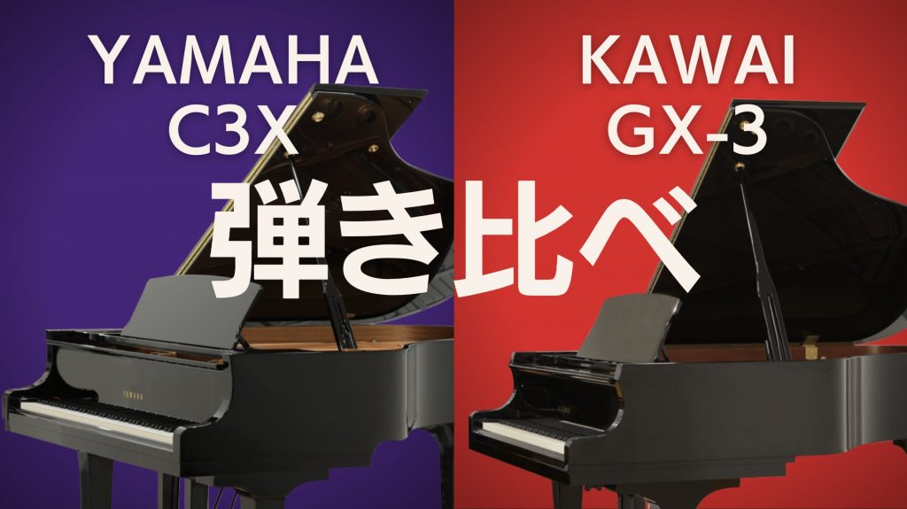 必見！【弾き比べ・解説】超人気グランドピアノ　ヤマハ　C3X、カワイ　GX-3