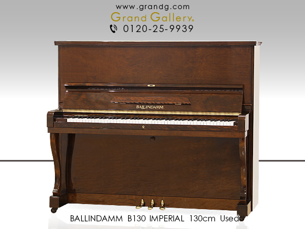 中古ピアノ バリンダム(BALLINDAMM B130 IMPERIAL) 音へのこだわりを追求した国産ピアノ