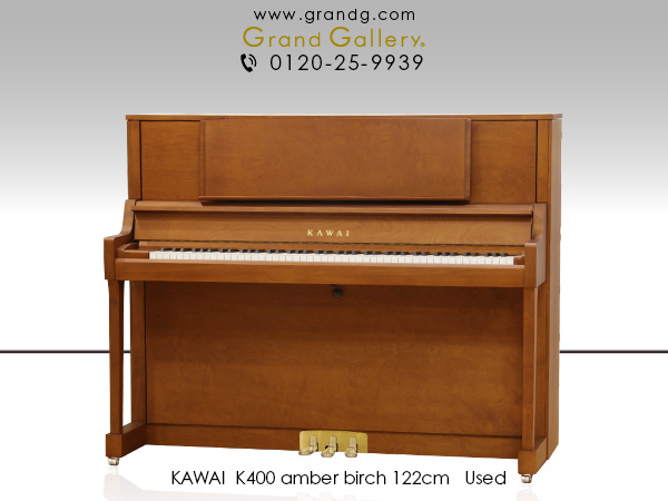  中古ピアノ カワイ(KAWAI K400 アンバーバーチ) 2019年製!モダンデザインの木目調ピアノ