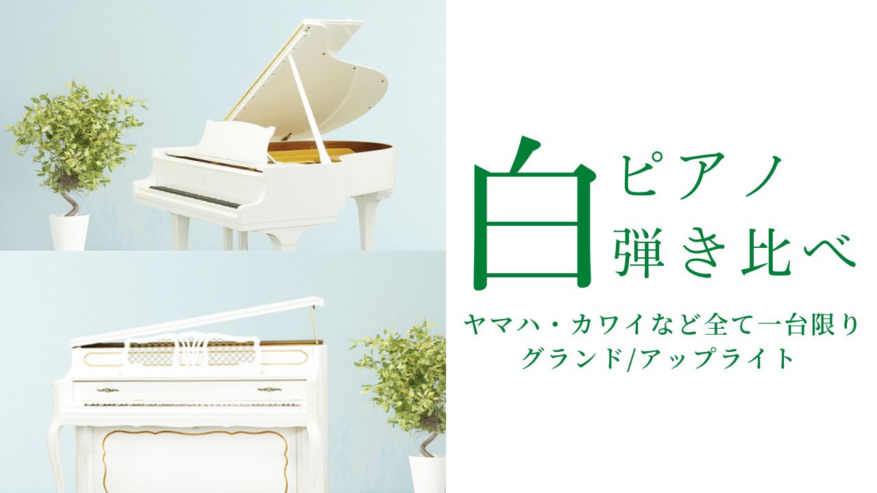 白いピアノ/弾き比べて選ぶ】憧れのホワイト！ヤマハ・カワイ
