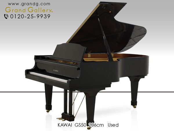 中古ピアノ カワイ(KAWAI GS50) 大型モデルならではゆとりある豊かな音色