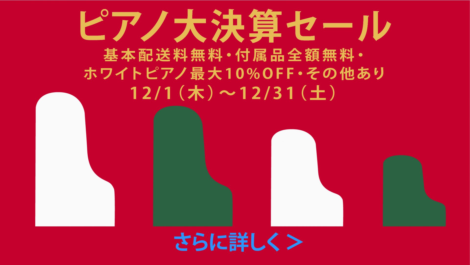 ピアノ大決算セール