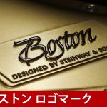 中古ピアノ ボストン(BOSTON GP218 艶消し)体を揺さぶる圧倒的な音量感