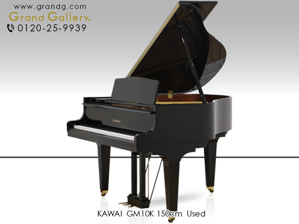 中古ピアノ カワイ(KAWAI GM10K) 手ごろな価格の小型グランドピアノ