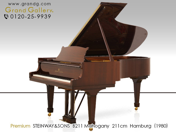 中古スタインウェイ＆サンズ (STEINWAY＆SONS B211 マホガニー）まるで宝石の様な鮮やかな外装。低音域から高音域まで完璧なバランス