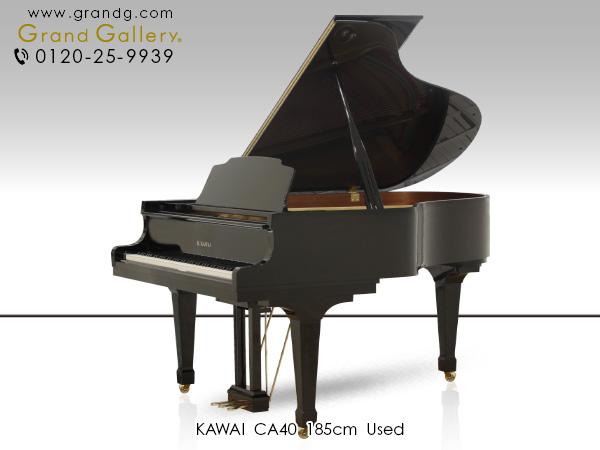 中古ピアノ カワイ(KAWAI CA40) カワイコンサートグランド「EX」の設計思想を生かしたグランドピアノ
