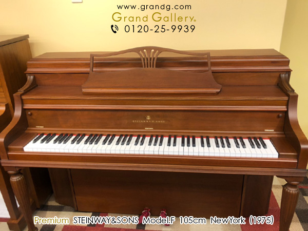 中古スタインウェイ＆サンズ（STEINWAY&SONS） Model.F  ニューヨーク工場製　希少なニューヨーク・スタインウェイ　コンソール型ピアノ