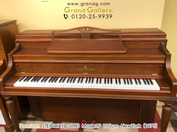 中古スタインウェイ＆サンズ（STEINWAY&SONS） Model.F ニューヨーク工場製　希少なニューヨーク・スタインウェイ　コンソール型ピアノ