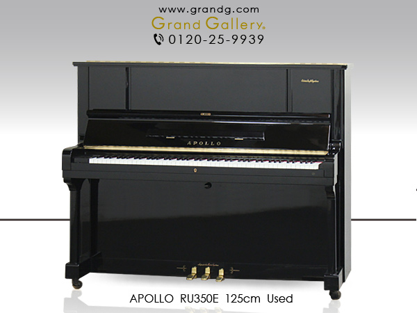 中古ピアノ アポロ(APOLLO RU350E) 東洋ピアノの代名詞ともいえるSSS機構搭載モデル