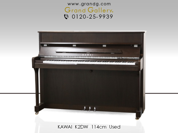 中古ピアノ カワイ(KAWAI K2DW) インテリア性も兼ねそろえた木目小型ピアノ
