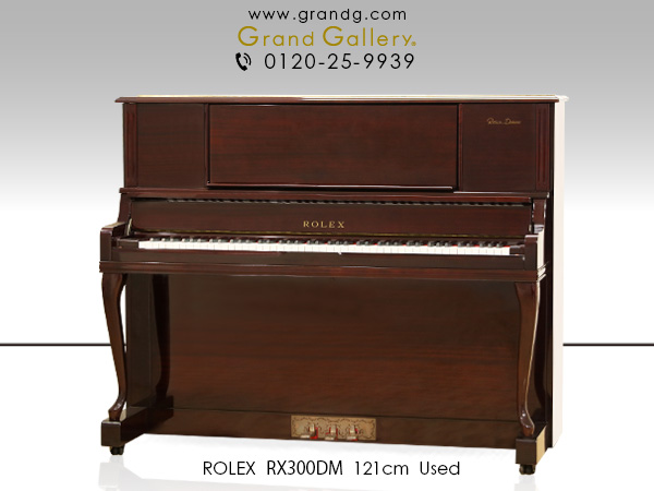 中古ピアノ ローレックス(ROLEX RX300DM) ヤマハ、カワイに負けないよく鳴るピアノ