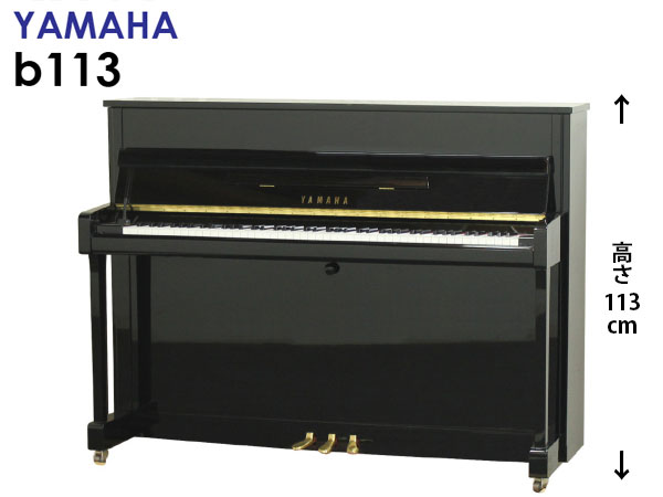 ヤマハ ピアノ b113