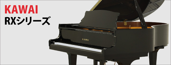 カワイグランドピアノ　RXシリーズ