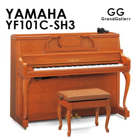 新品ピアノ ヤマハ(YAMAHA YF101C-SH3) めざしたのは、音を奏でるインテリア。