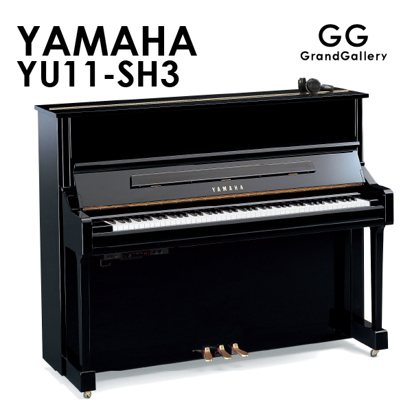 新品ピアノ ヤマハ(YAMAHA YU11-SH3) 長い歴史と根強い人気を誇るUシリーズの高さ121cmモデル