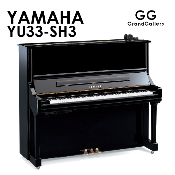 新品ピアノ ヤマハ(YAMAHA  YU33-SH3) 長い歴史と根強い人気を誇るUシリーズの高さ131cmモデル
