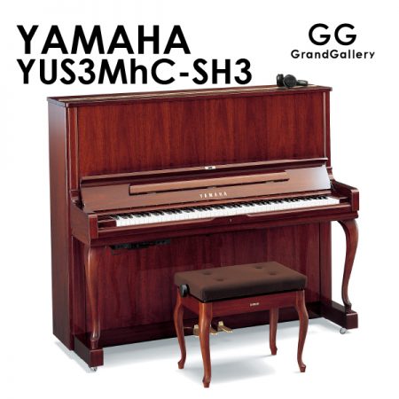 新品ピアノ ヤマハ(YAMAHA YUS3MhC-SH3) 高さ131cmのアップライトピアノの正統派モデル