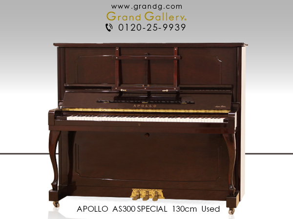 中古ピアノ アポロ(APOLLO AS300 SPECIAL) 美しい外装、機能充実の国産・大型モデル