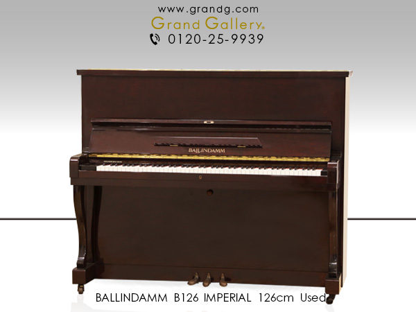 中古ピアノ バリンダム(BALLINDAMM B126 IMPERIAL) 音へのこだわりを追求した国産ピアノ