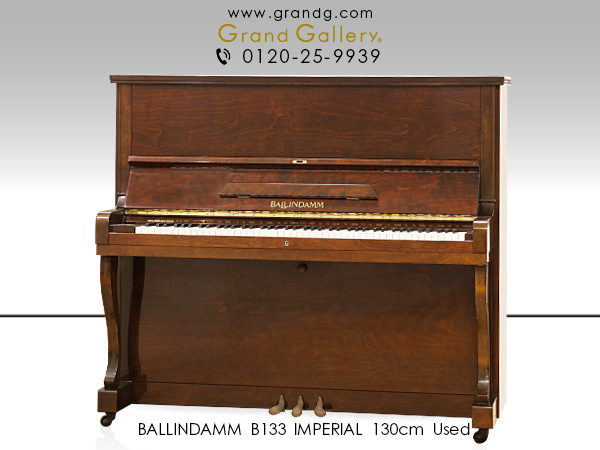 中古ピアノ バリンダム(BALLINDAMM B133 IMPERIAL) 紡ぎ出される音の至高、追求された国産ピアノ