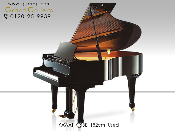 中古ピアノ カワイ(KAWAI KG3E) ｢カワイトーン｣をさらに磨きをかけたKGシリーズ