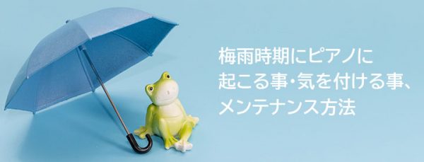 【ピアノ管理】梅雨時期のピアノメンテナンスできおつけることは?