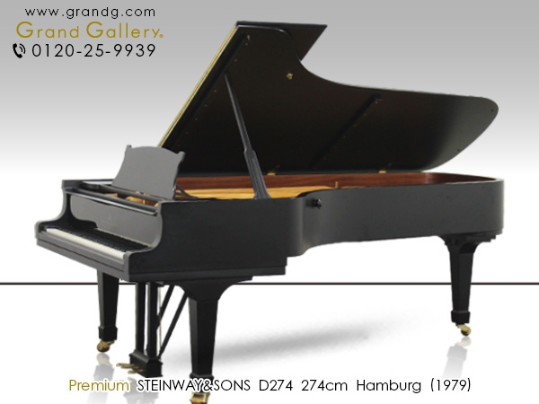 中古スタインウェイ＆サンズ(STEINWAY&SONS D274) フルコンサートグランドの頂点