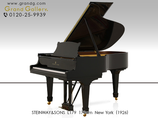 中古スタインウェイ＆サンズ(STEINWAY&SONS L179)　ニューヨーク製 　O-180同等モデル