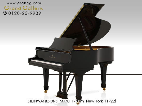 中古スタインウェイ＆サンズ(STEINWAY&SONS M170)　ニューヨーク製　個人・ピアノ講師にもお勧め　ミディアムグランド