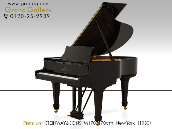 中古スタインウェイ＆サンズ(STEINWAY&SONS M170)　個人から演奏家までお勧めミディアムグランド