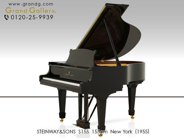 中古スタインウェイ＆サンズ(STEINWAY&SONS S155)　ニューヨーク・スタインウェイ　コンパクトグランド