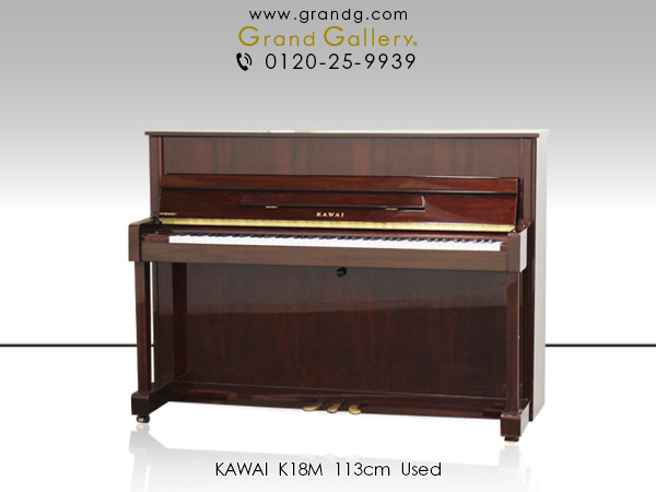中古ピアノ カワイ(KAWAI K18M) 初心者にお勧め木目コンパクトピアノ