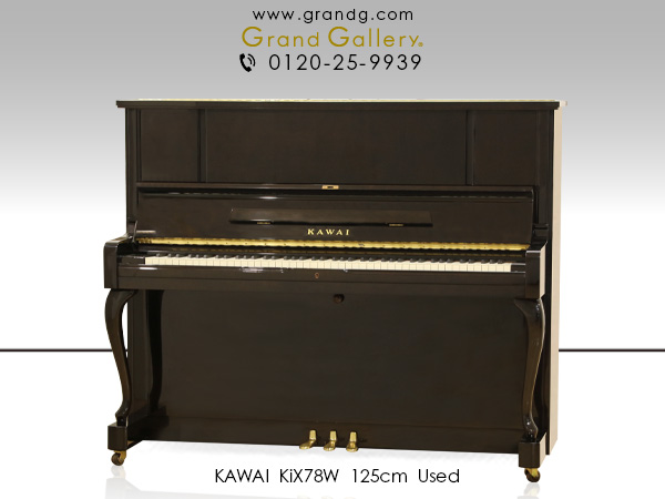 中古ピアノ カワイ(KAWAI KiX78W) 初めての1台としてもお勧め木目・猫脚ピアノ