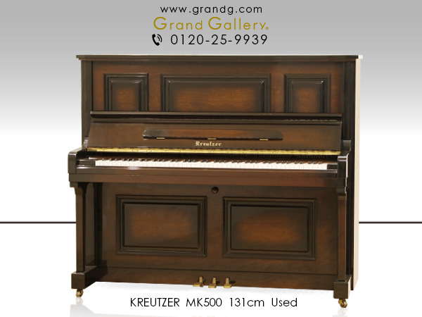 中古ピアノ クロイツェル(KREUTZER MK500) 国産ハンドメイド系メーカーのハイグレードモデル