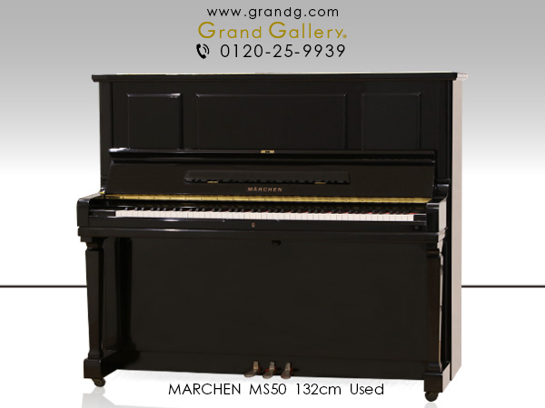中古ピアノ メルヘン(MARCHEN MS50) 河合楽器のアクション搭載！倍音がい美しいハイグレードモデル