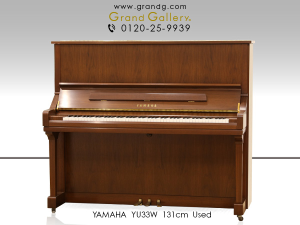 中古ピアノ ヤマハ(YAMAHA YU33W) 初めての1台としてもお勧め　YUシリーズの木目モデル