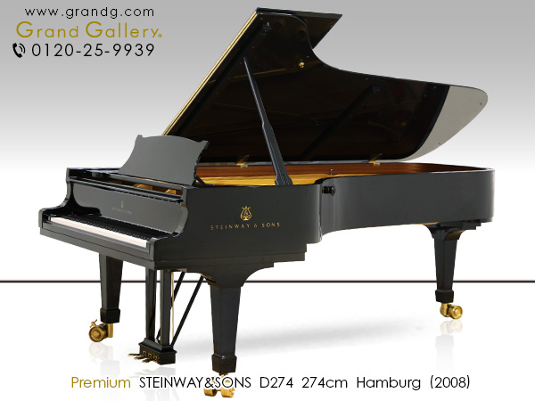 中古スタインウェイ＆サンズ(STEINWAY&SONS D274) 2008年製・コンサートグランドピアノの頂点