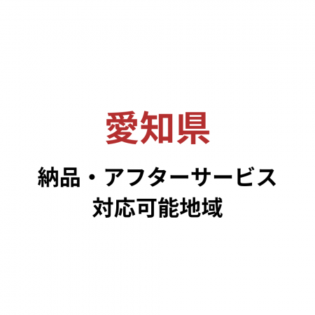愛知県-ピアノ納品・アフターサービス可能地域