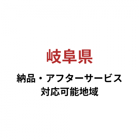 岐阜県-ピアノ納品・アフターサービス可能地域