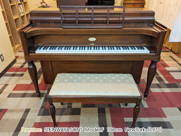 中古スタインウェイ＆サンズ（STEINWAY&SONS） Model.F 希少なニューヨーク・スタインウェイ　コンソール型ピアノ