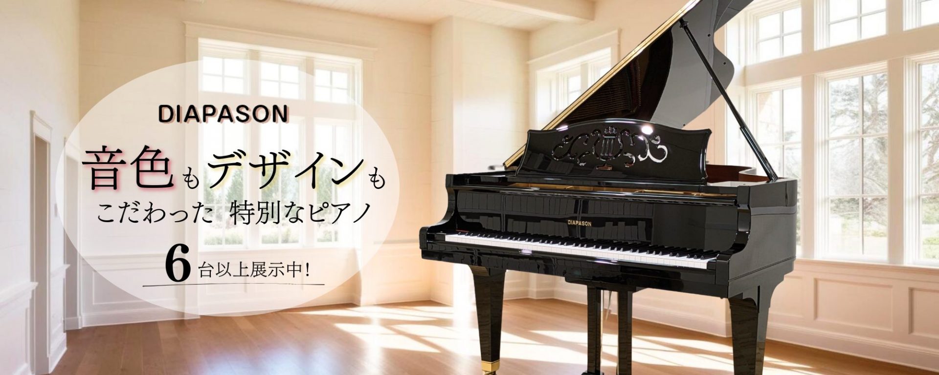 DIAPASON（ディアパソン）特集！ ｜ 世界最大級のピアノ販売モール 