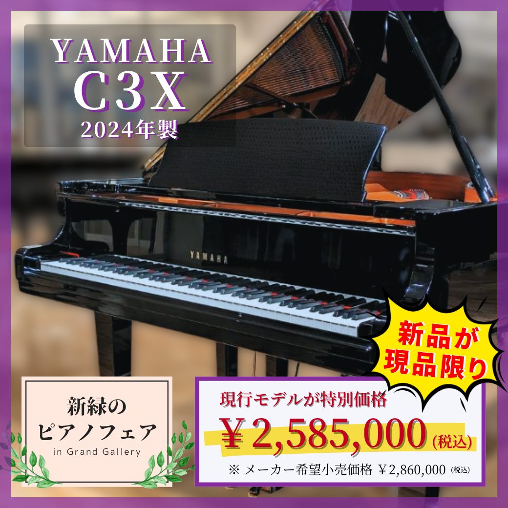 新品2024年製】YAMAHA C3Xが今だけ特別価格！ ｜ 世界最大級のピアノ 