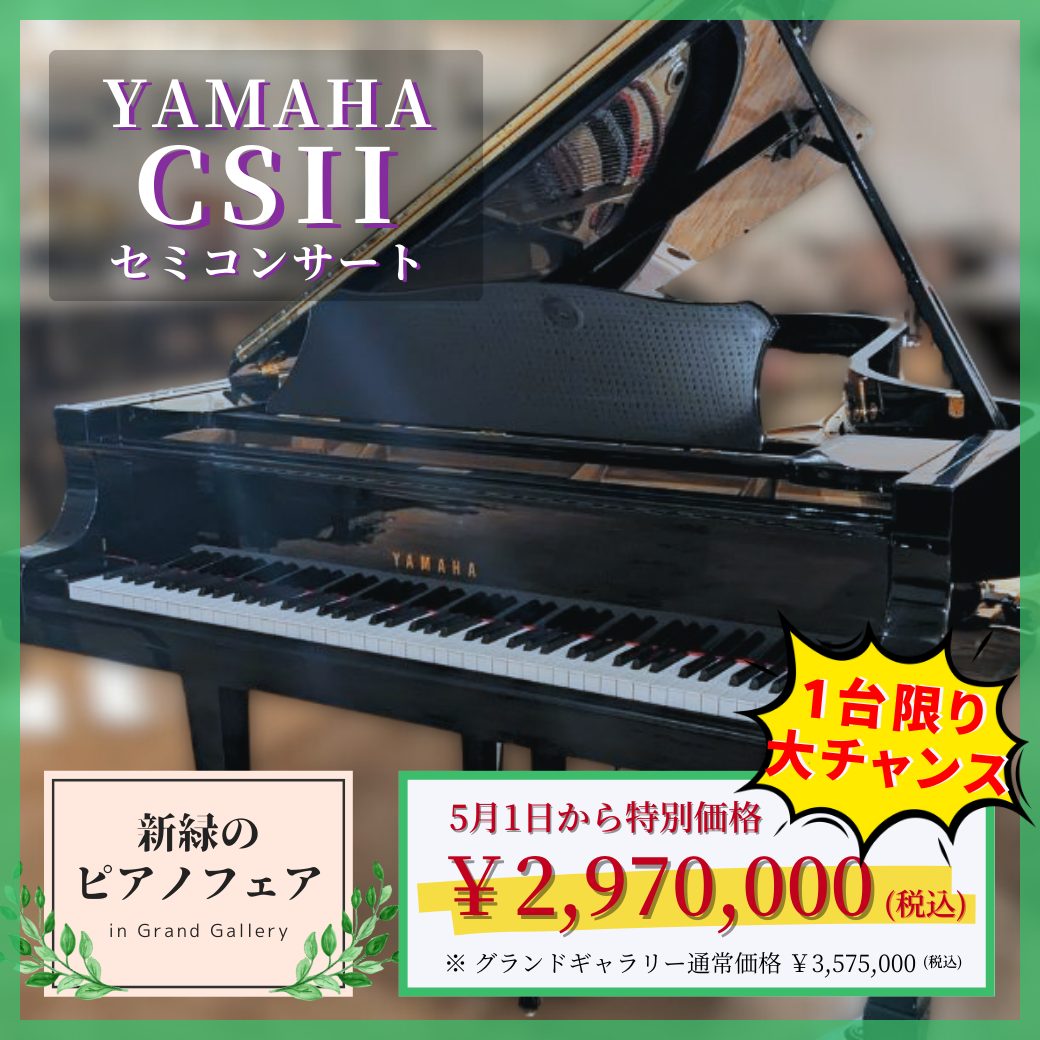 YAMAHA CSII セミコンサートグランドピアノ ｜ 世界最大級のピアノ販売 