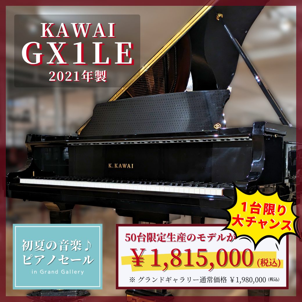 KAWAI GX-1LE 限定モデルが再値下げ！ ｜ 世界最大級のピアノ販売 