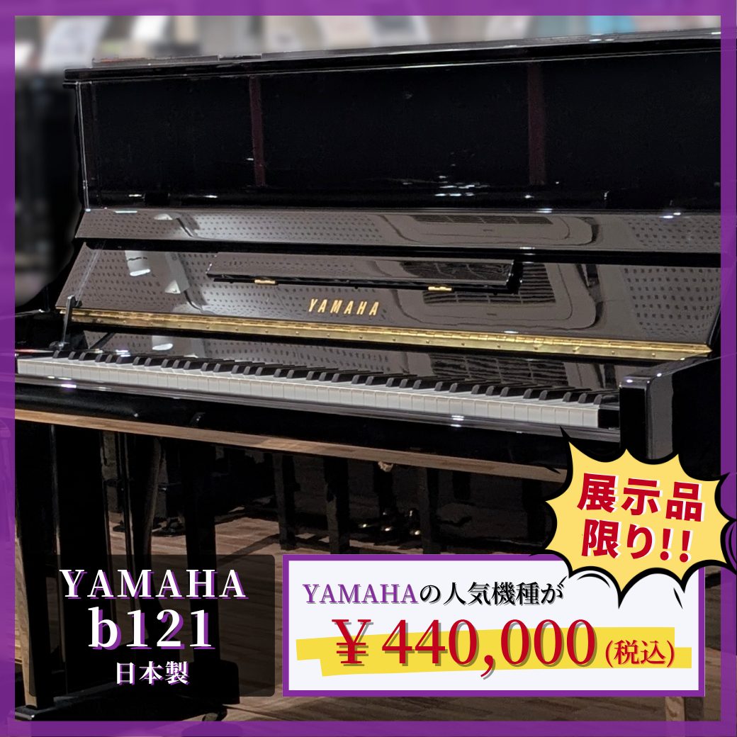 YAMAHA b121 が特別価格！ ｜ 世界最大級のピアノ販売モール グランド 