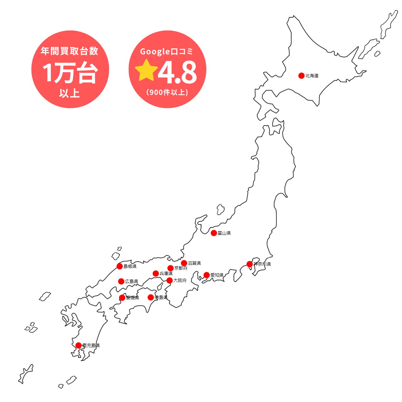 全国買取実績地図 実績20年 Google口コミ4.8以上 年間買取台数1万台以上