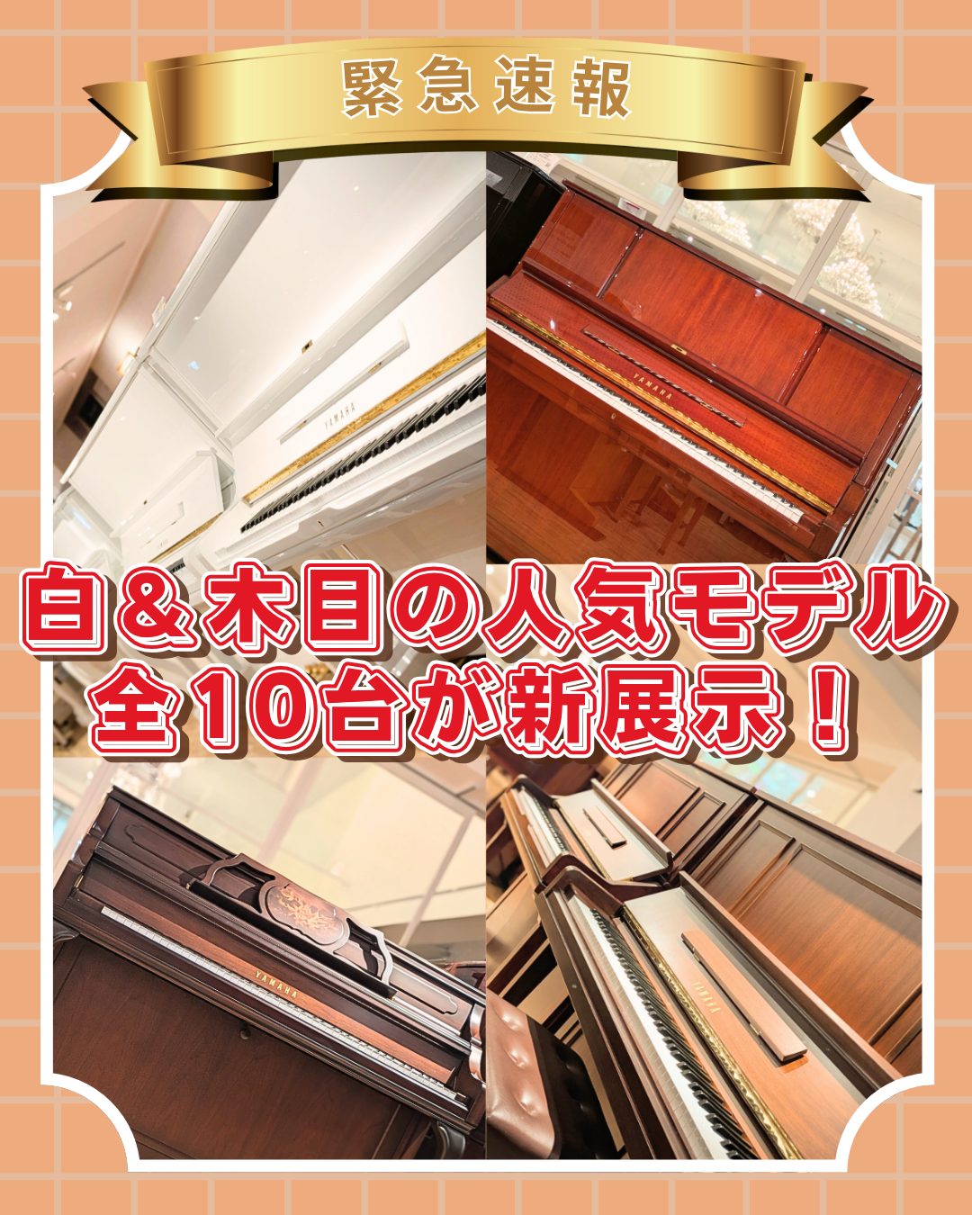 緊急速報 】白＆木目ピアノが一挙10台！納得の1台を選ぶなら今
