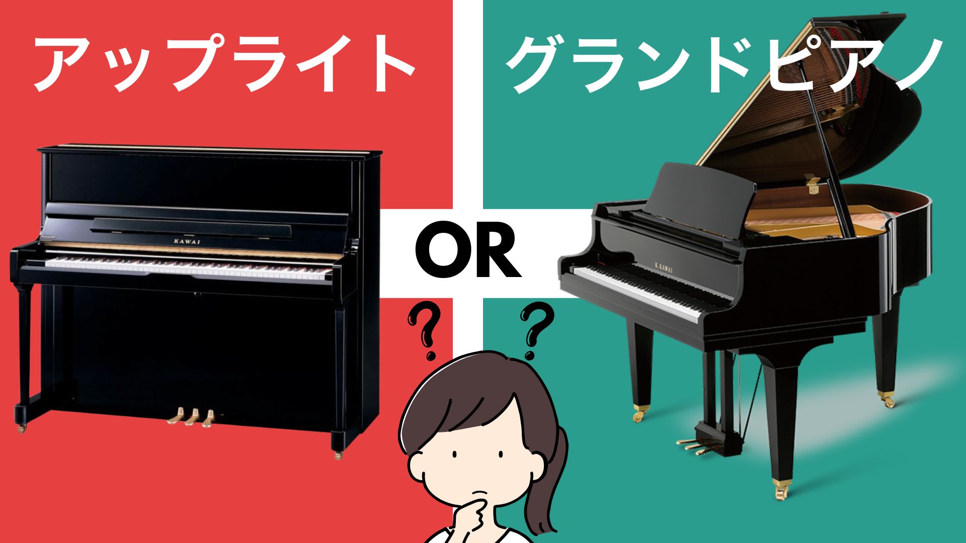 グランド ピアノ と アップ ライト ピアノ の 違い