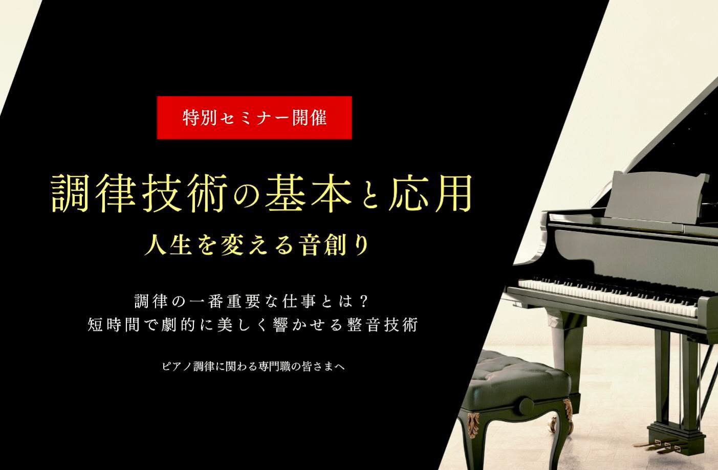 🎹特別セミナーレポート『調律技術の基本と応用 〜人生を変える